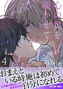 心の奥を覗かせて【電子単行本版／限定特典付き】４