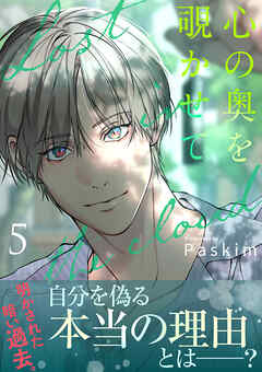 心の奥を覗かせて【電子単行本版／限定特典付き】５