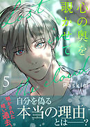 心の奥を覗かせて【電子単行本版／限定特典付き】５