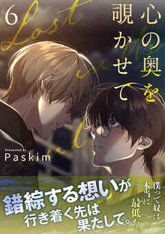 心の奥を覗かせて【電子単行本版／限定特典付き】６