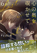 心の奥を覗かせて【電子単行本版／限定特典付き】６