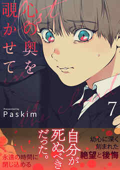 心の奥を覗かせて【電子単行本版／限定特典付き】７