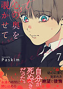 心の奥を覗かせて【電子単行本版／限定特典付き】７