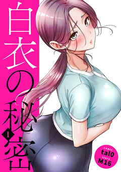 白衣の秘密【電子単行本版】１