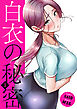 白衣の秘密【電子単行本版】１