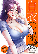 白衣の秘密【電子単行本版】５