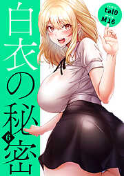 白衣の秘密【電子単行本版】