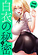 白衣の秘密【電子単行本版】６