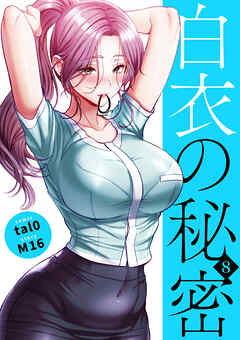 白衣の秘密【電子単行本版】８