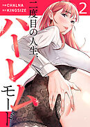 二度目の人生、ハーレムモード【電子単行本版】２