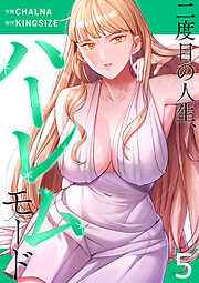 二度目の人生、ハーレムモード【電子単行本版】