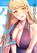 二度目の人生、ハーレムモード【電子単行本版】７