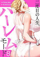 二度目の人生、ハーレムモード【電子単行本版】８