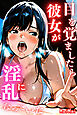 目を覚ましたら僕の彼女が淫乱になっていた（フルカラー）