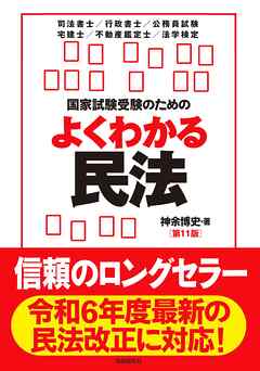国家試験受験のためのよくわかる民法（第11版）