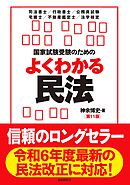 国家試験受験のためのよくわかる民法（第11版）