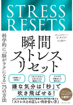 瞬間ストレスリセット　科学的に「脳がラクになる」７５の方法