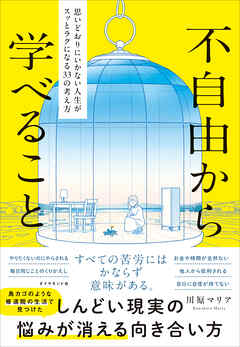 不自由から学べること　思いどおりにいかない人生がスッとラクになる３３の考え方