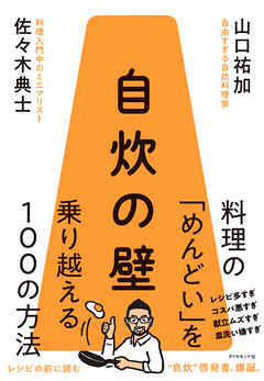 自炊の壁　料理の「めんどい」を乗り越える１００の方法