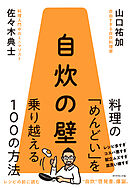 自炊の壁　料理の「めんどい」を乗り越える１００の方法