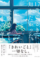 17歳のときに知りたかった受験のこと、人生のこと。