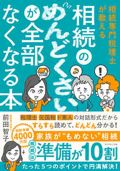 相続専門税理士が教える 相続のめんどくさいが全部なくなる本