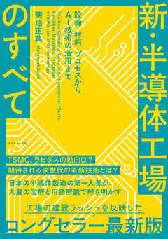 新・半導体工場のすべて　設備・材料・プロセスからＡＩ技術の活用まで