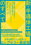 新・半導体工場のすべて　設備・材料・プロセスからＡＩ技術の活用まで