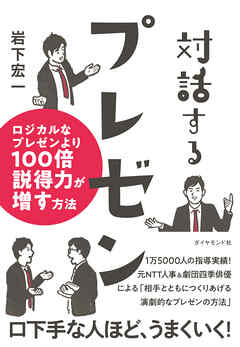 対話するプレゼン　ロジカルなプレゼンより１００倍説得力が増す方法