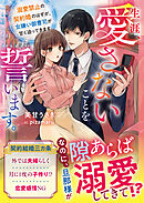 生涯、愛さないことを誓います。～溺愛禁止の契約婚のはずが、女嫌い御曹司が甘く迫ってきます～