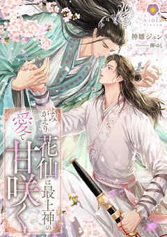 よみがえり花仙は最上神の愛で甘咲く