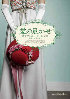 愛の足かせ【mirabooks版】