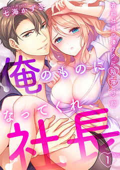 「俺のものになってくれ、社長」有能社員の凄テクに陥落寸前１