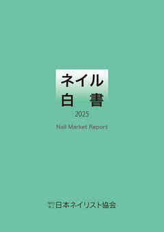 ネイル白書 2025（NPO法人日本ネイリスト協会）