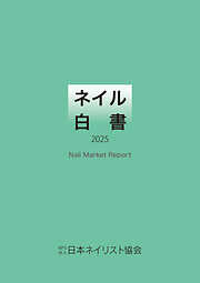ネイル白書 2025（NPO法人日本ネイリスト協会）