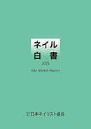 ネイル白書 2025（NPO法人日本ネイリスト協会）