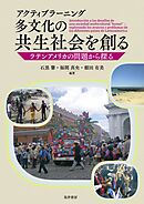 アクティブラーニング　多文化の共生社会を創る──ラテンアメリカの問題から探る
