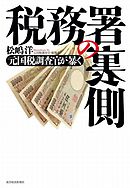 税務署の裏側　元国税調査官が暴く