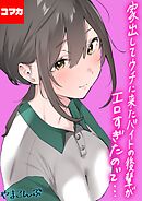 家出してウチに来たバイトの後輩がエロすぎたので…【コマカ】 家出してウチに来たバイトの後輩がエロすぎたので… その8