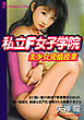 私立Ｆ女子学院　美少女発情授業
