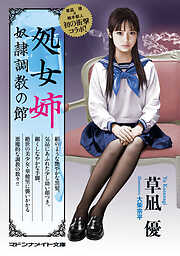 処女姉　奴隷調教の館