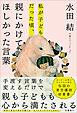 私が子どもだった頃、親にかけてほしかった言葉