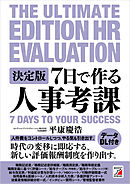 決定版 7日で作る人事考課