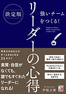 決定版 強いチームをつくる！ リーダーの心得