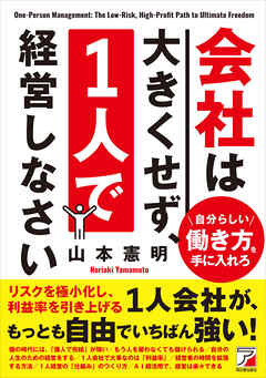 会社は大きくせず、1人で経営しなさい