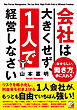 会社は大きくせず、1人で経営しなさい