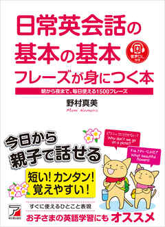 日常英会話の基本の基本フレーズが身につく本