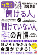 うまく「聞ける人」と「聞けていない人」の習慣