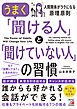 うまく「聞ける人」と「聞けていない人」の習慣