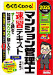 2025年度版 らくらくわかる！ マンション管理士速習テキスト